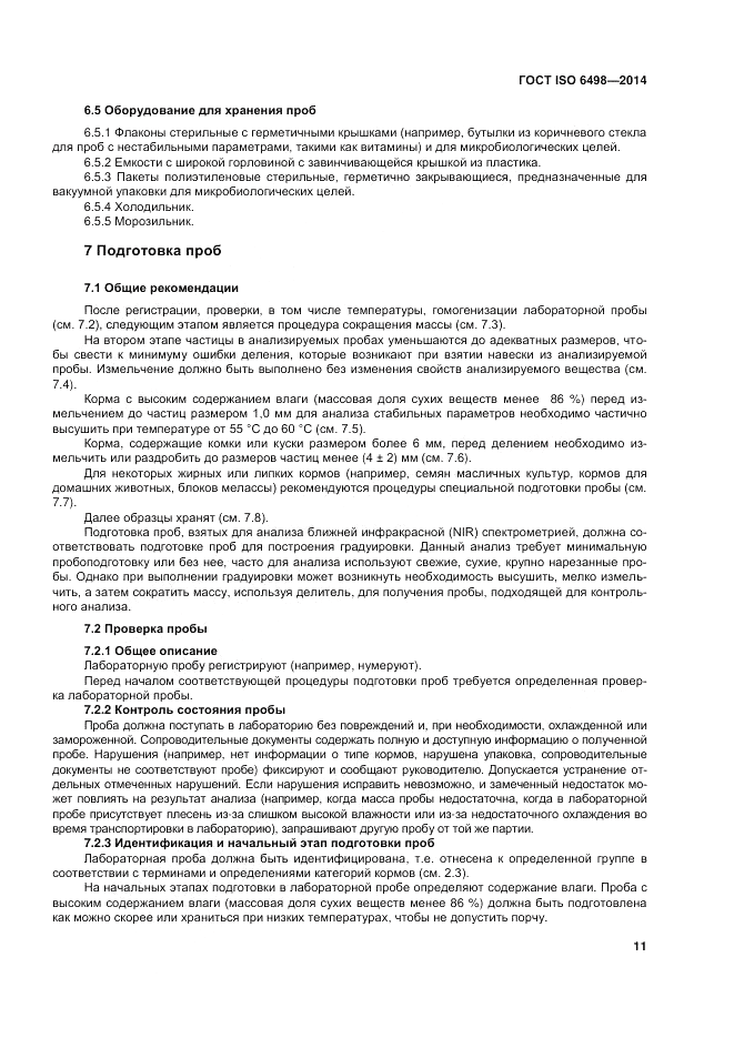 ГОСТ ISO 6498-2014, страница 15