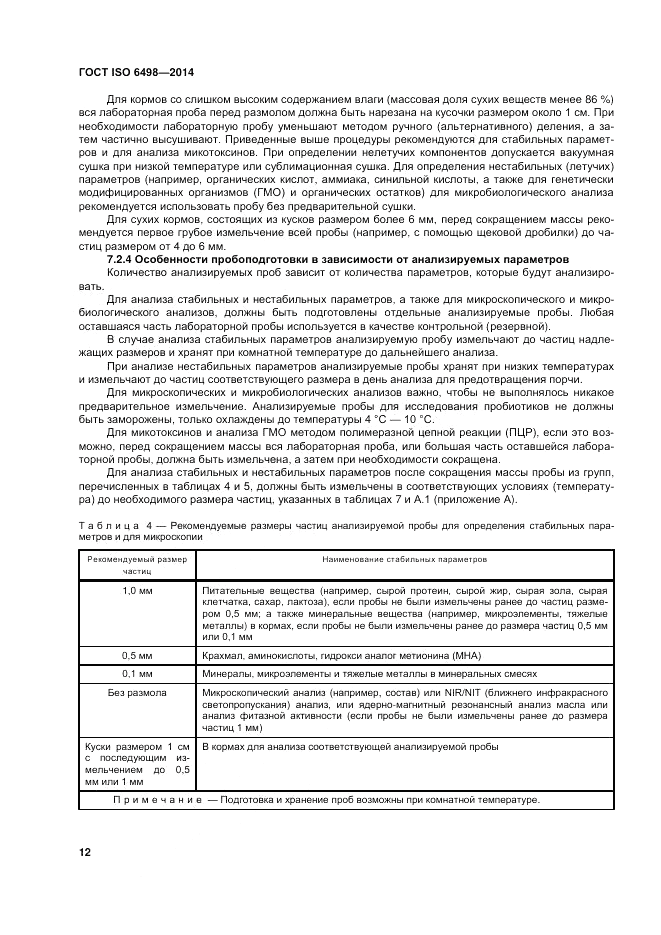 ГОСТ ISO 6498-2014, страница 16