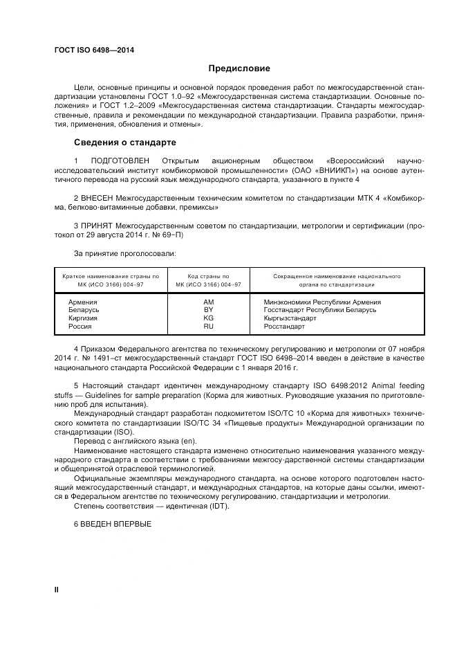 ГОСТ ISO 6498-2014, страница 2