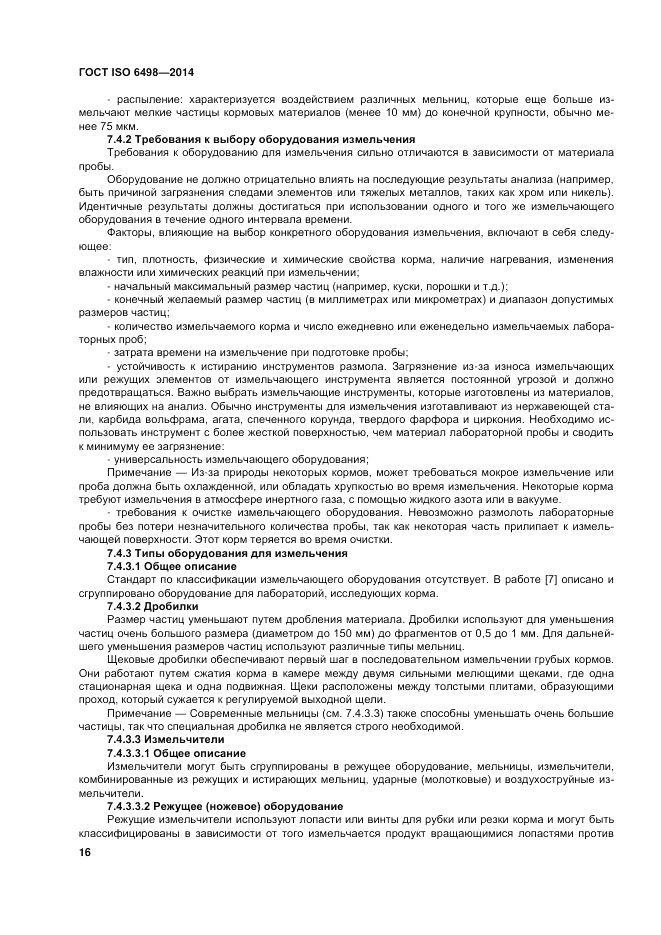 ГОСТ ISO 6498-2014, страница 20