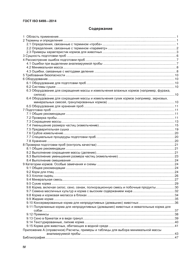 ГОСТ ISO 6498-2014, страница 4