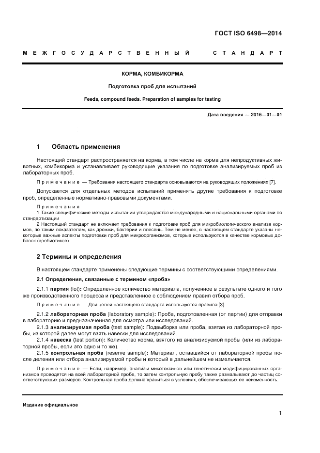 ГОСТ ISO 6498-2014, страница 5