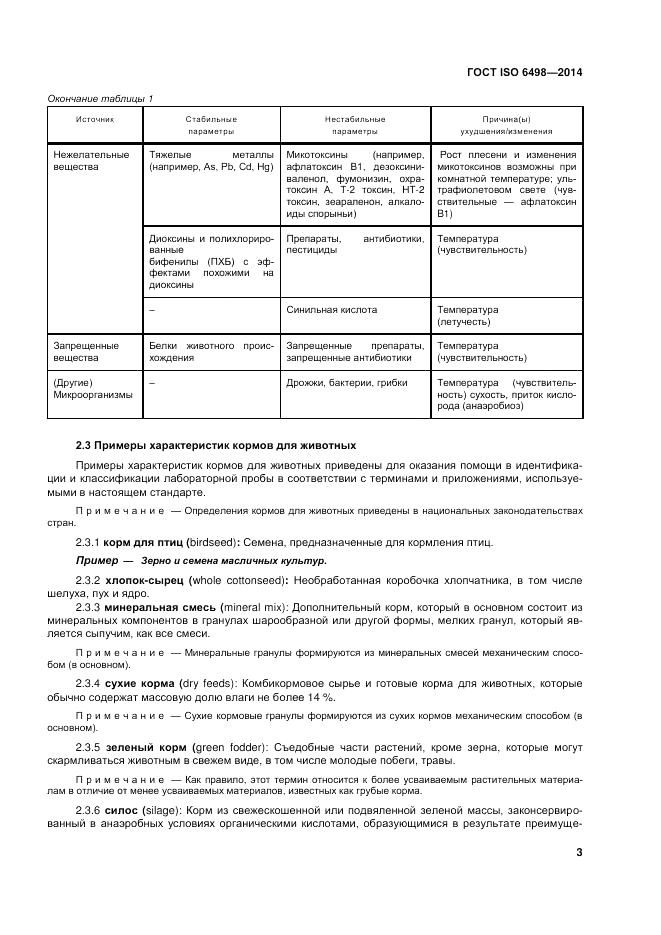 ГОСТ ISO 6498-2014, страница 7