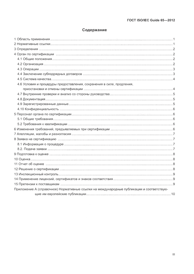 ГОСТ ISO/IEC Guide  65-2012, страница 3
