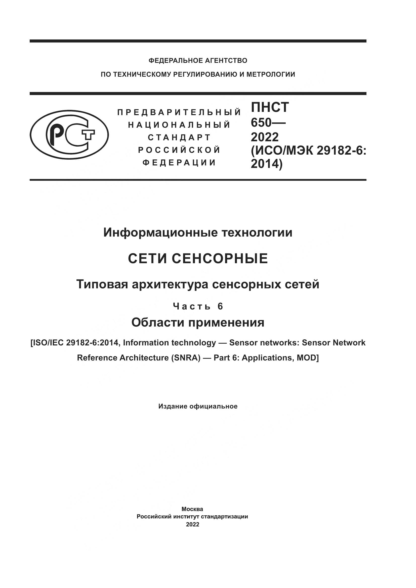 ПНСТ 650-2022, страница 1