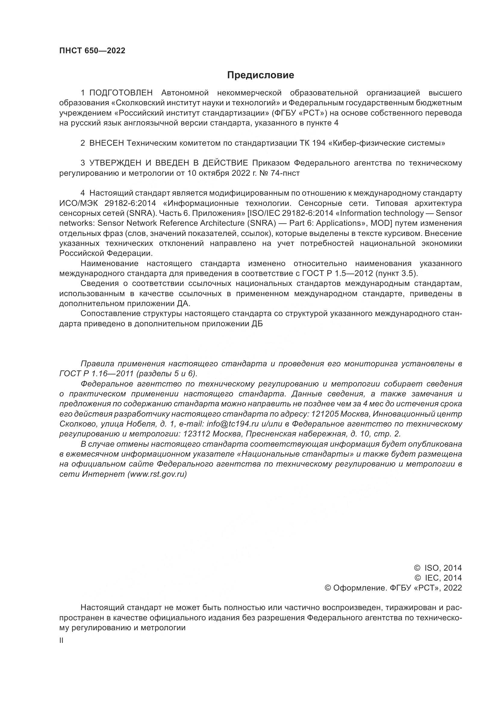 ПНСТ 650-2022, страница 2