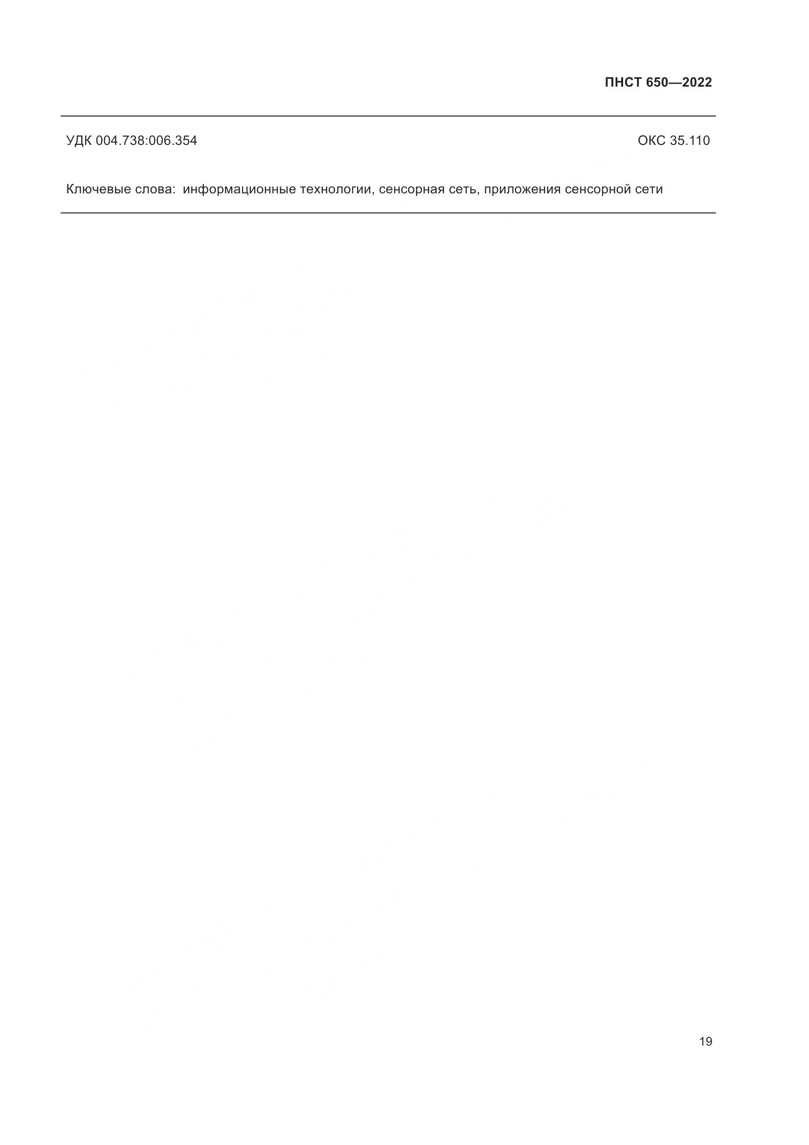 ПНСТ 650-2022, страница 23