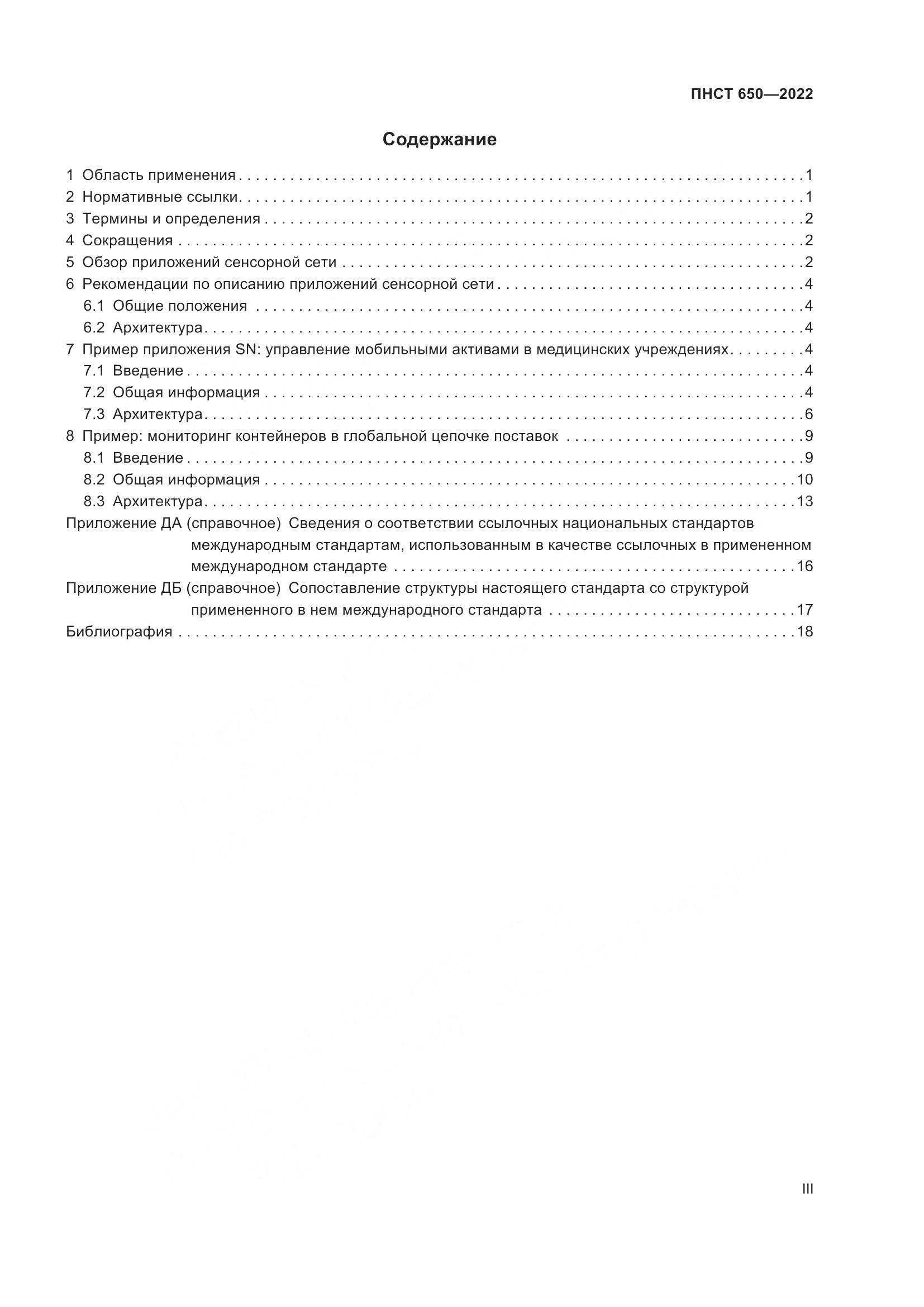 ПНСТ 650-2022, страница 3