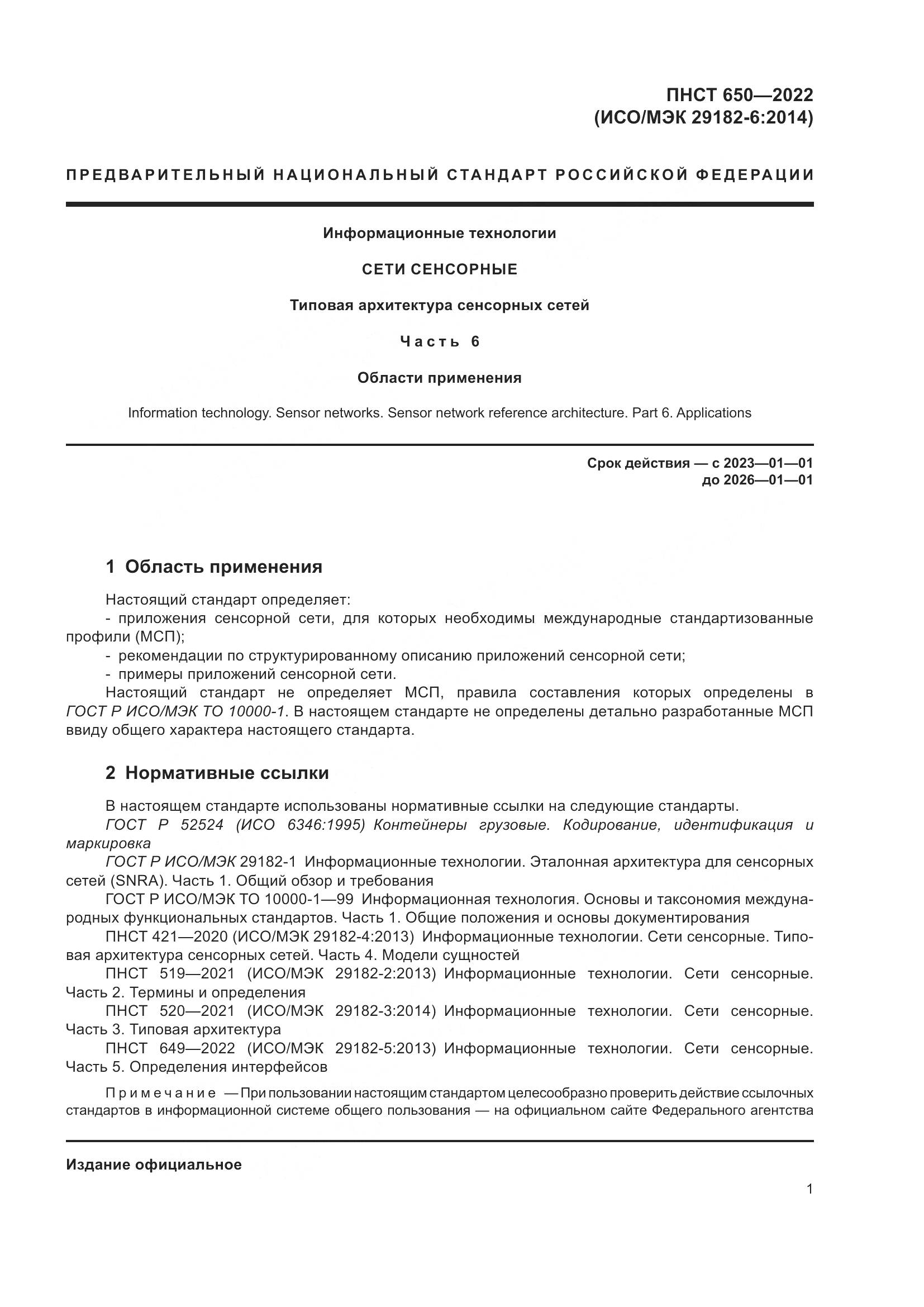ПНСТ 650-2022, страница 5