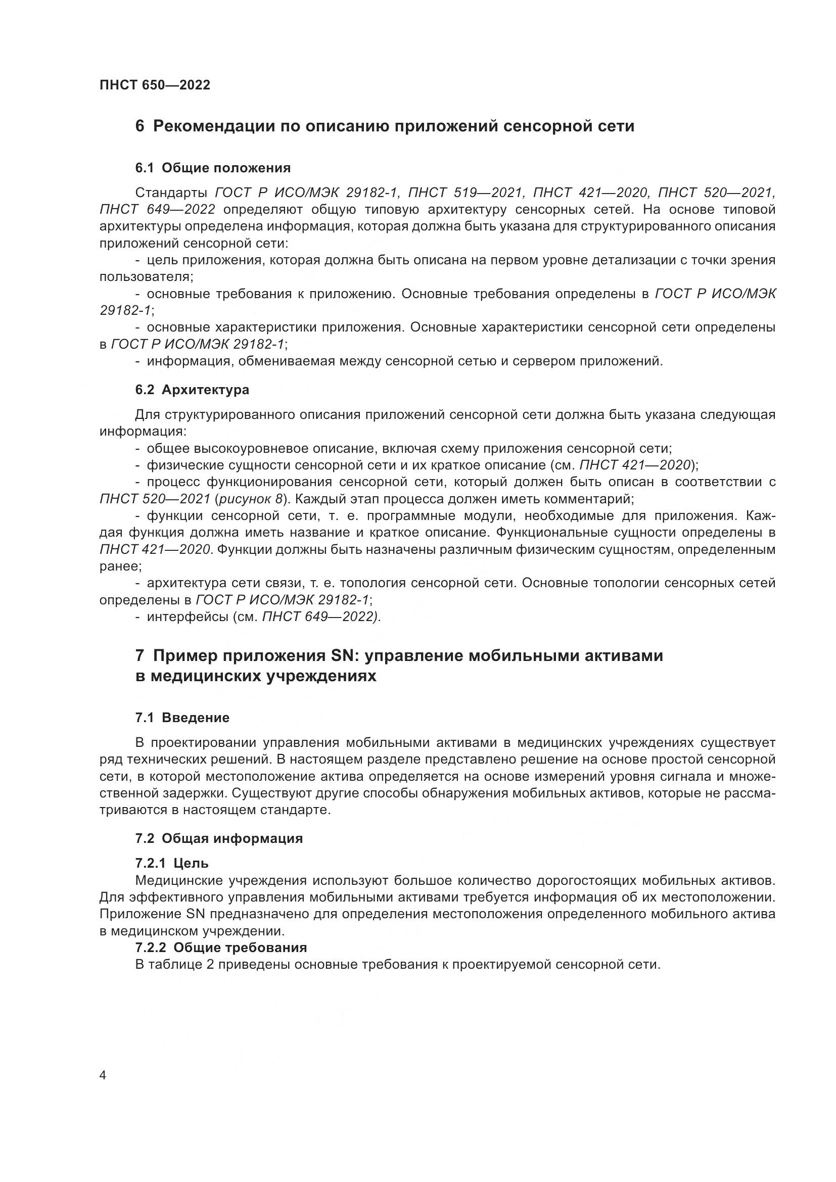 ПНСТ 650-2022, страница 8