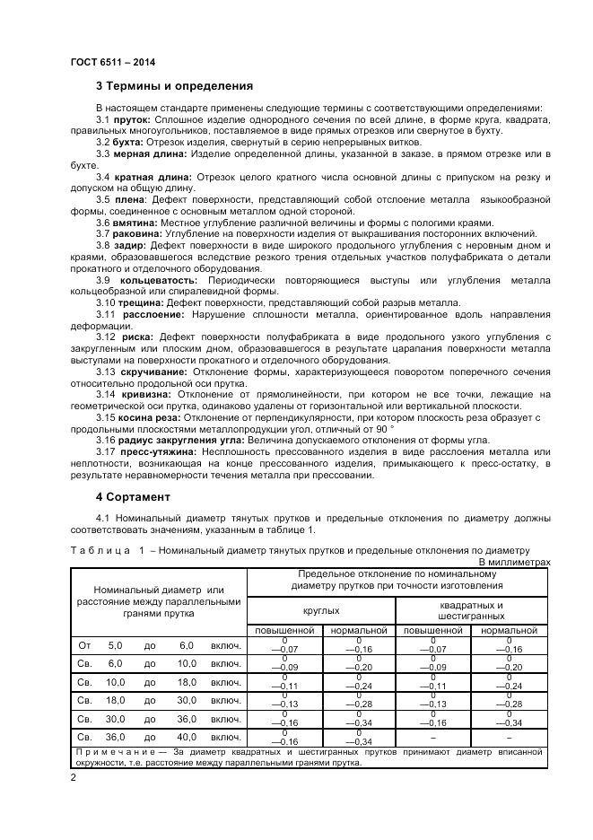 ГОСТ 6511-2014, страница 4