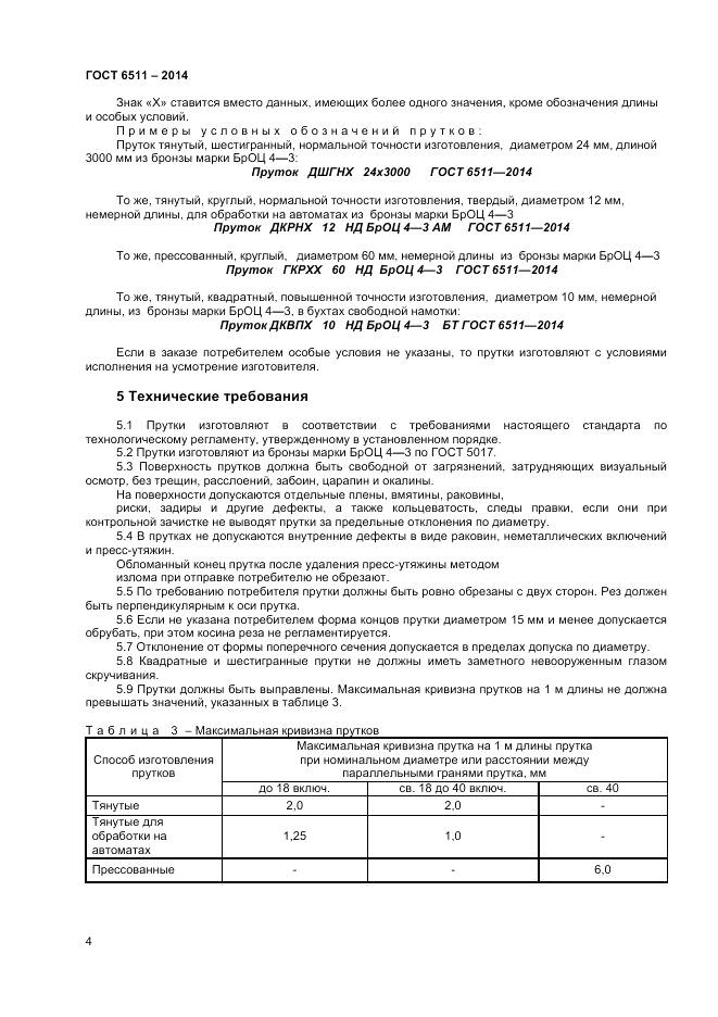 ГОСТ 6511-2014, страница 6