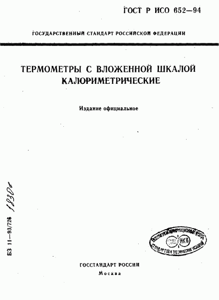 ГОСТ Р ИСО 652-94, страница 1