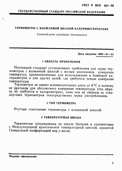 ГОСТ Р ИСО 652-94, страница 3