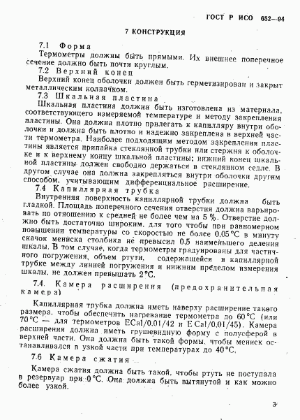 ГОСТ Р ИСО 652-94, страница 5