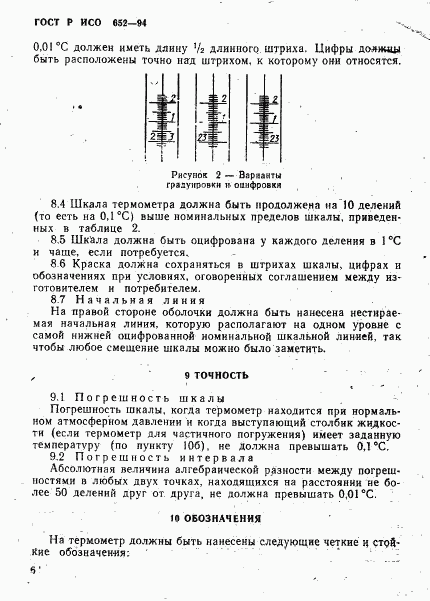 ГОСТ Р ИСО 652-94, страница 8