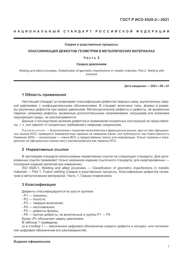 ГОСТ Р ИСО  6520-2-2021, страница 5