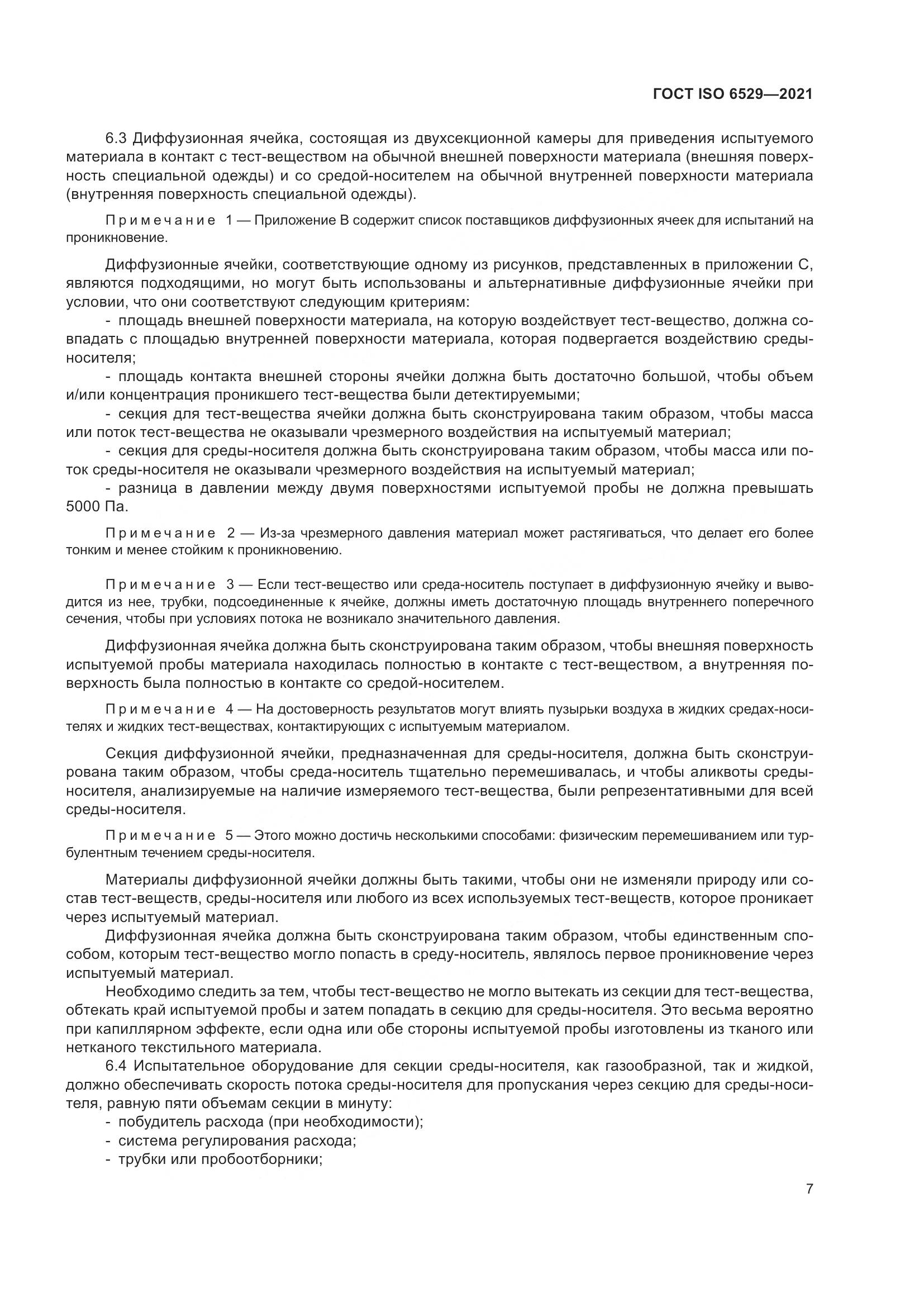 ГОСТ ISO  6529-2021, страница 14