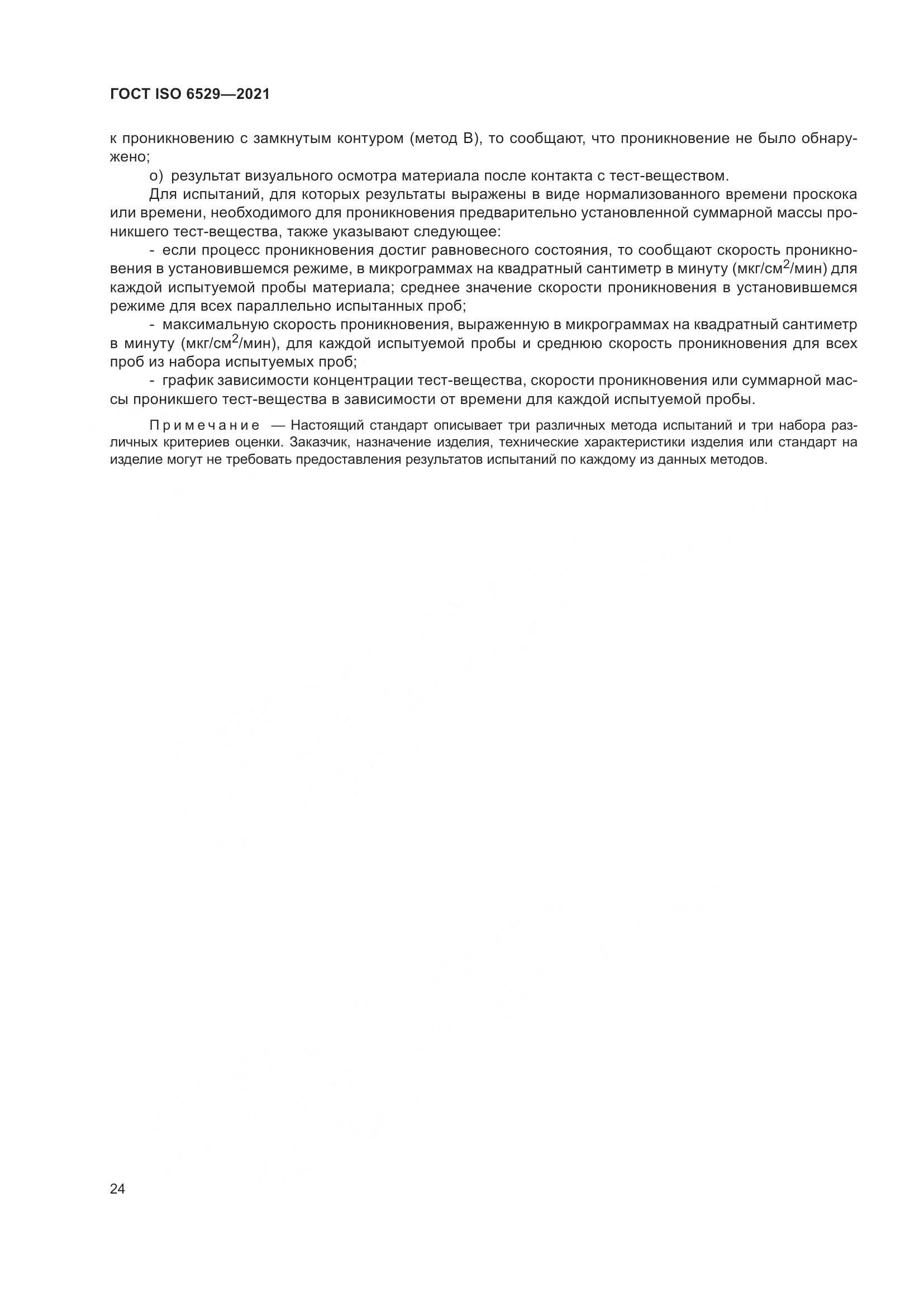 ГОСТ ISO  6529-2021, страница 31