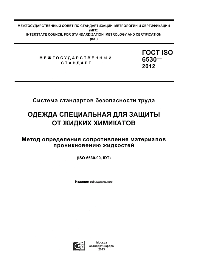 ГОСТ ISO 6530-2012, страница 1