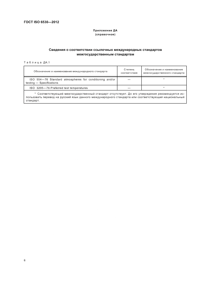 ГОСТ ISO 6530-2012, страница 10