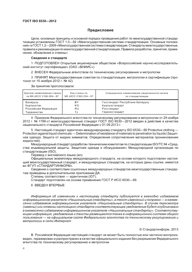 ГОСТ ISO 6530-2012, страница 2