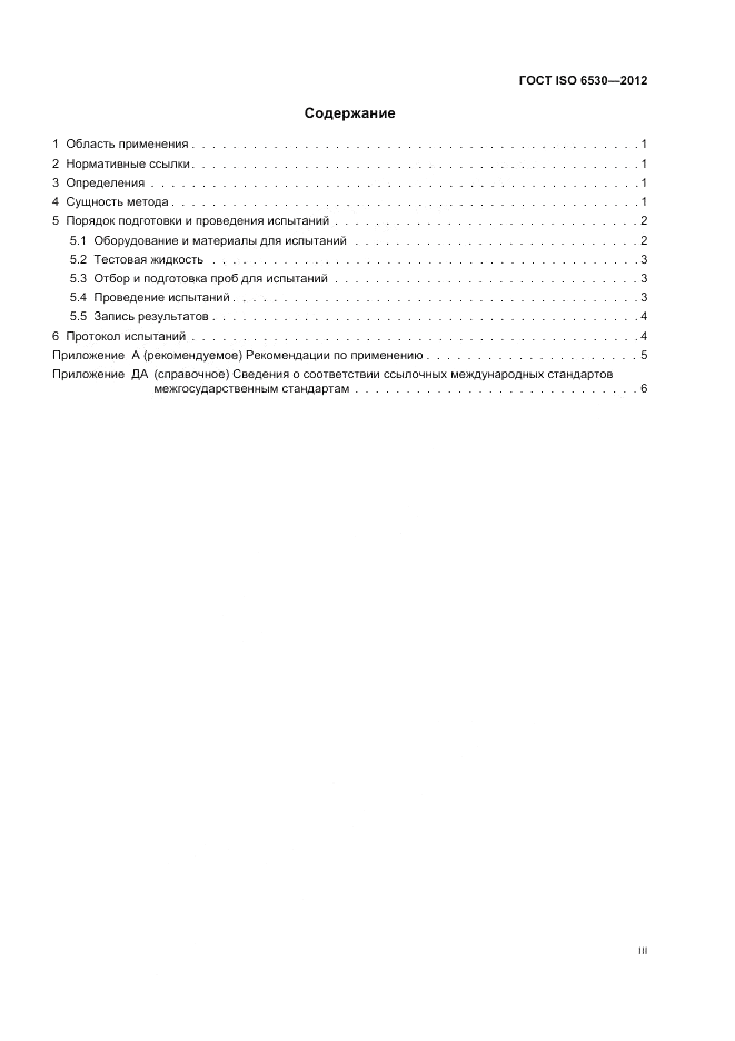 ГОСТ ISO 6530-2012, страница 3