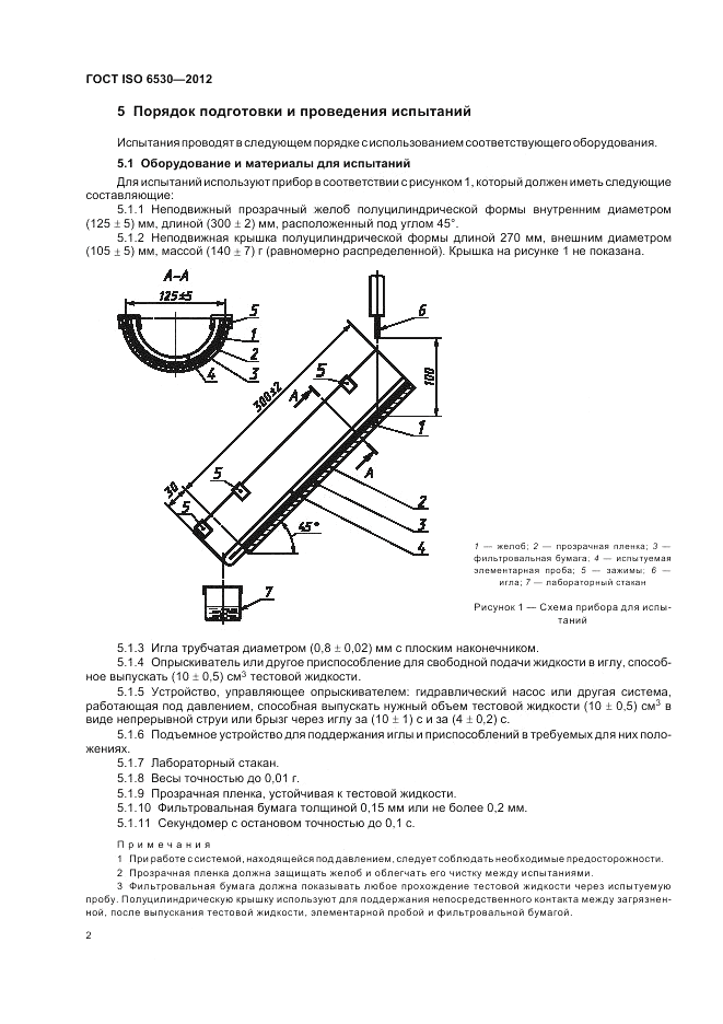 ГОСТ ISO 6530-2012, страница 6