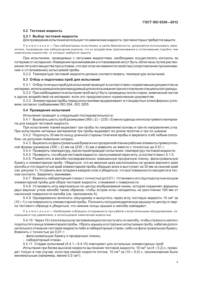 ГОСТ ISO 6530-2012, страница 7