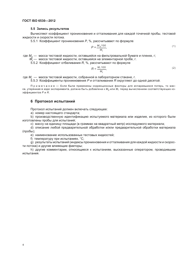 ГОСТ ISO 6530-2012, страница 8