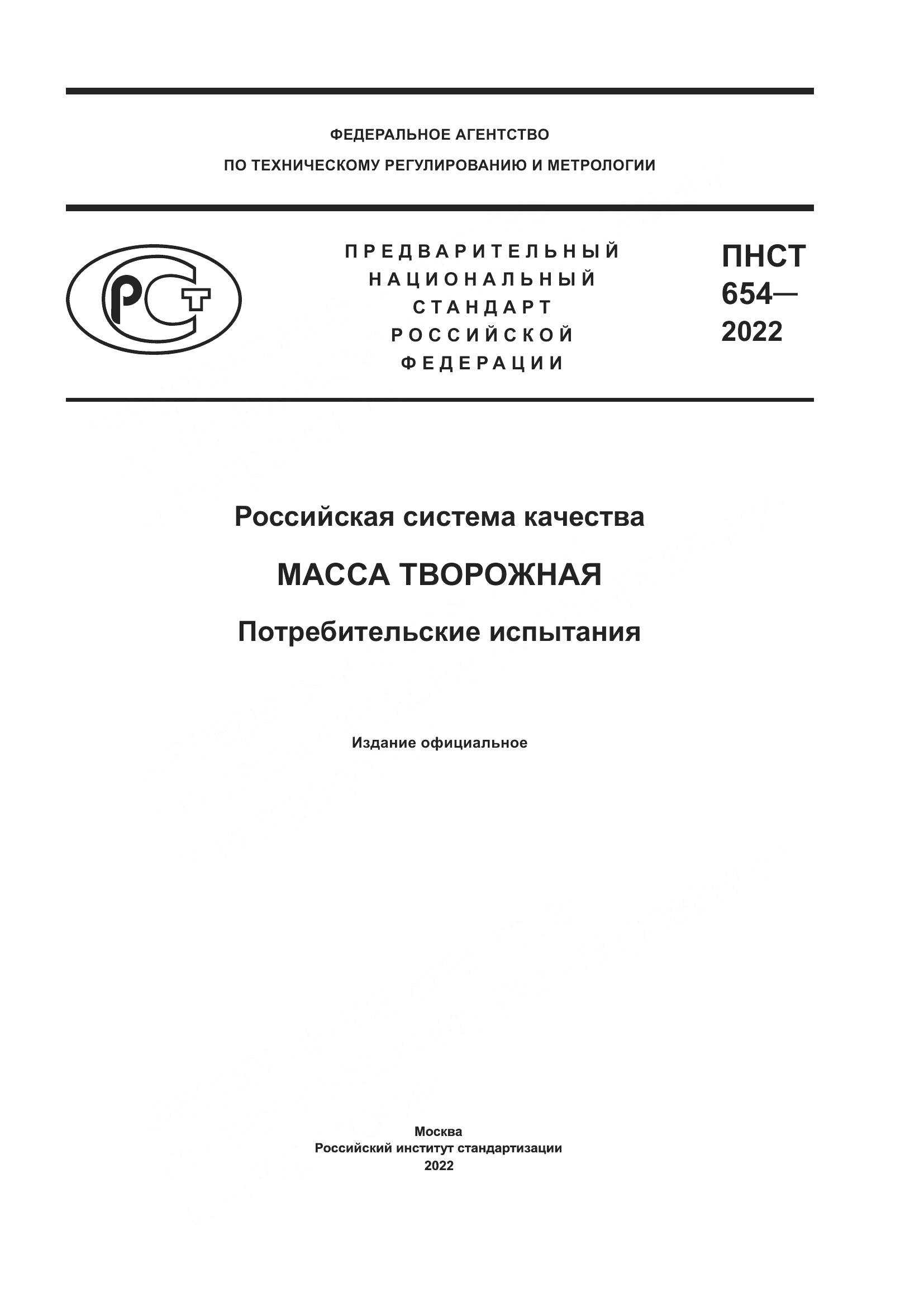 ПНСТ  654-2022, страница 1