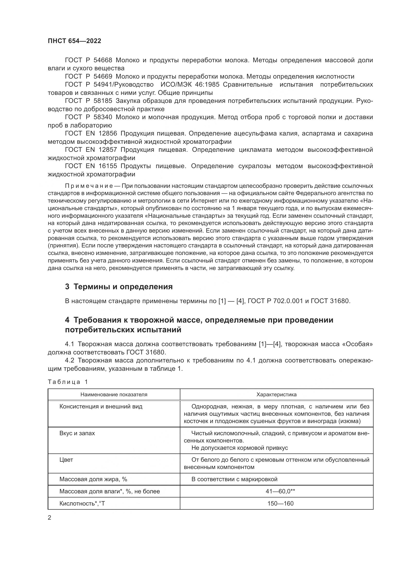 ПНСТ  654-2022, страница 4