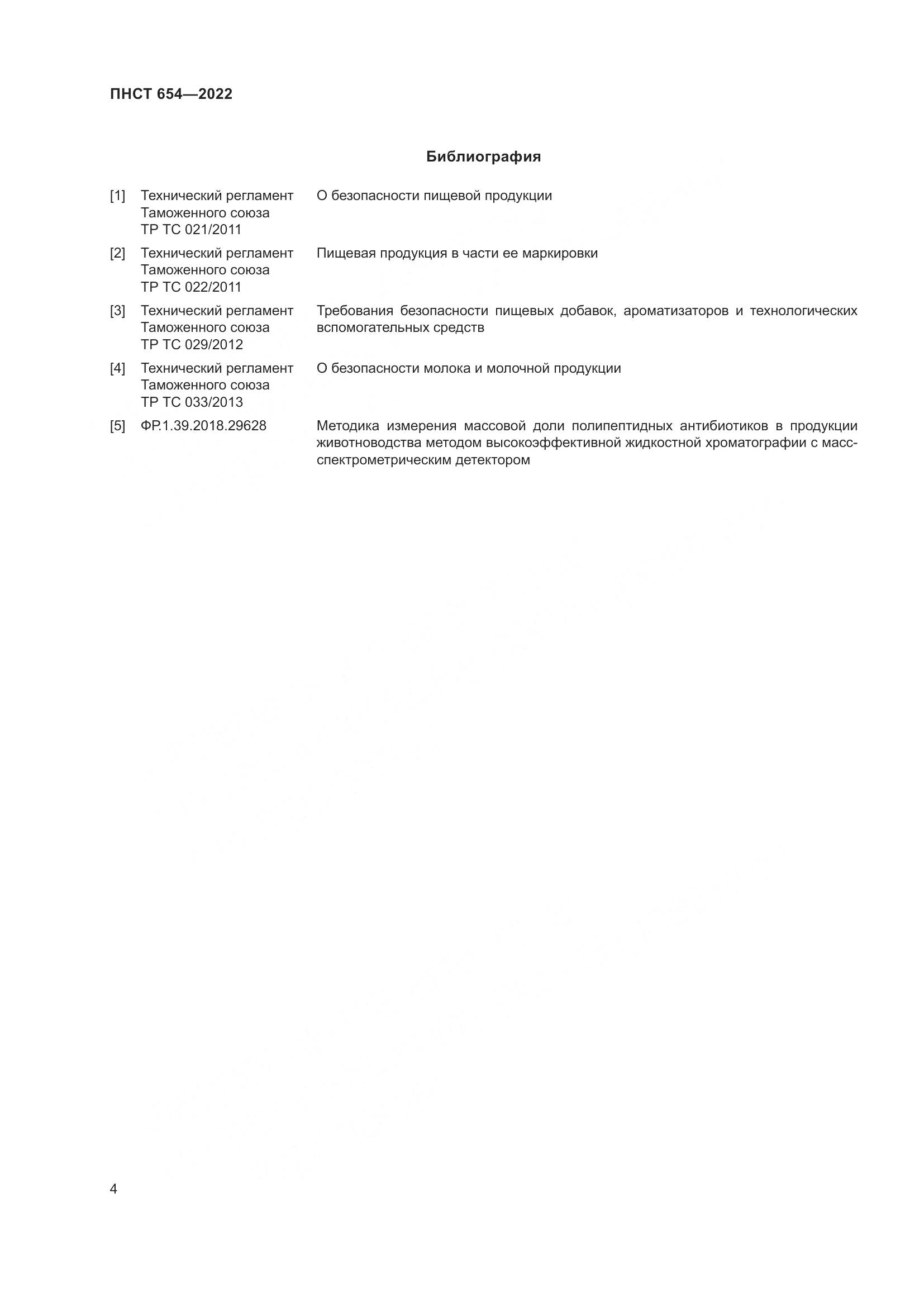 ПНСТ  654-2022, страница 6