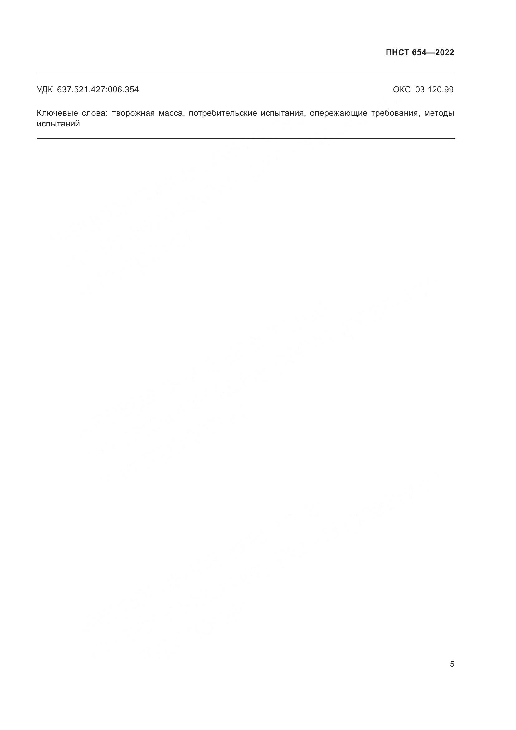 ПНСТ  654-2022, страница 7