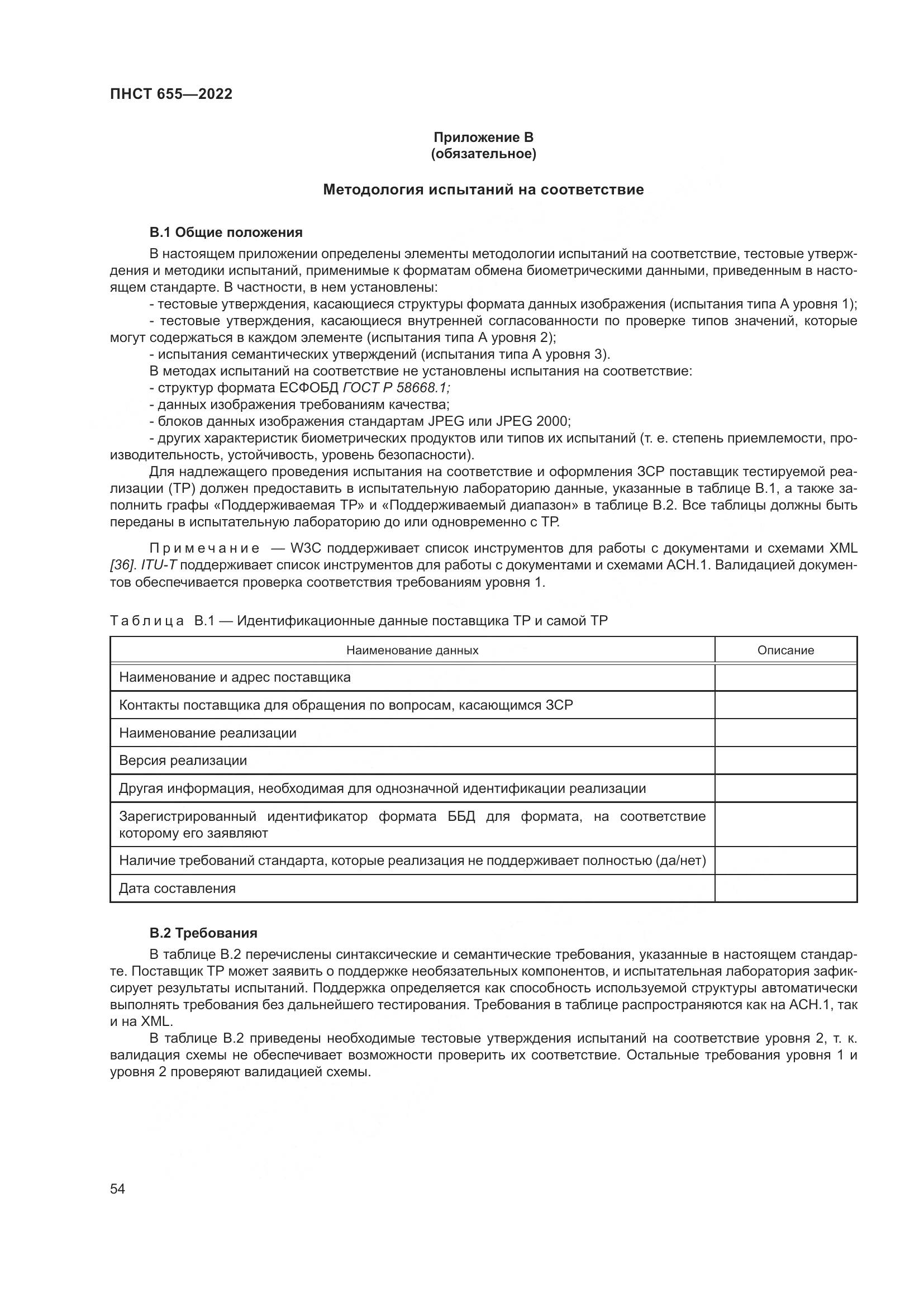ПНСТ 655-2022, страница 60