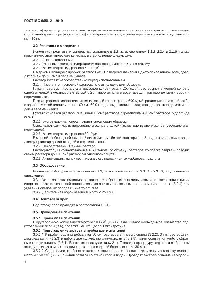 ГОСТ ISO  6558-2-2019, страница 7