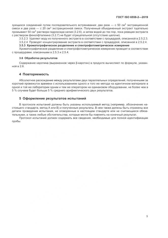 ГОСТ ISO  6558-2-2019, страница 8