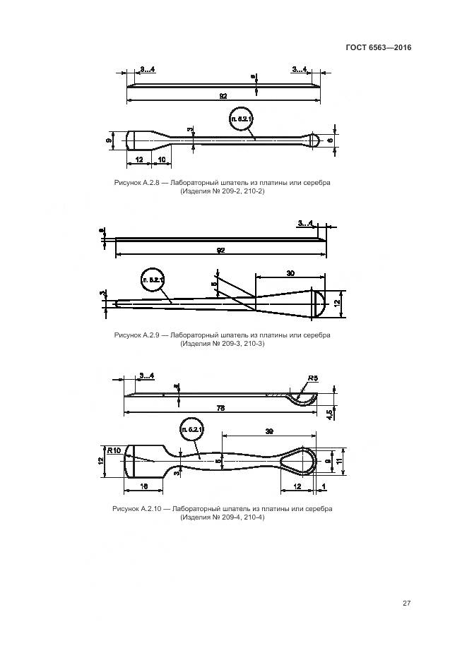 ГОСТ 6563-2016, страница 31
