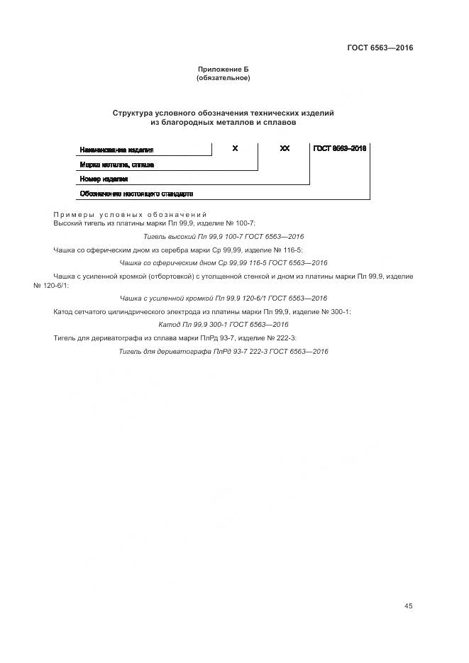 ГОСТ 6563-2016, страница 49