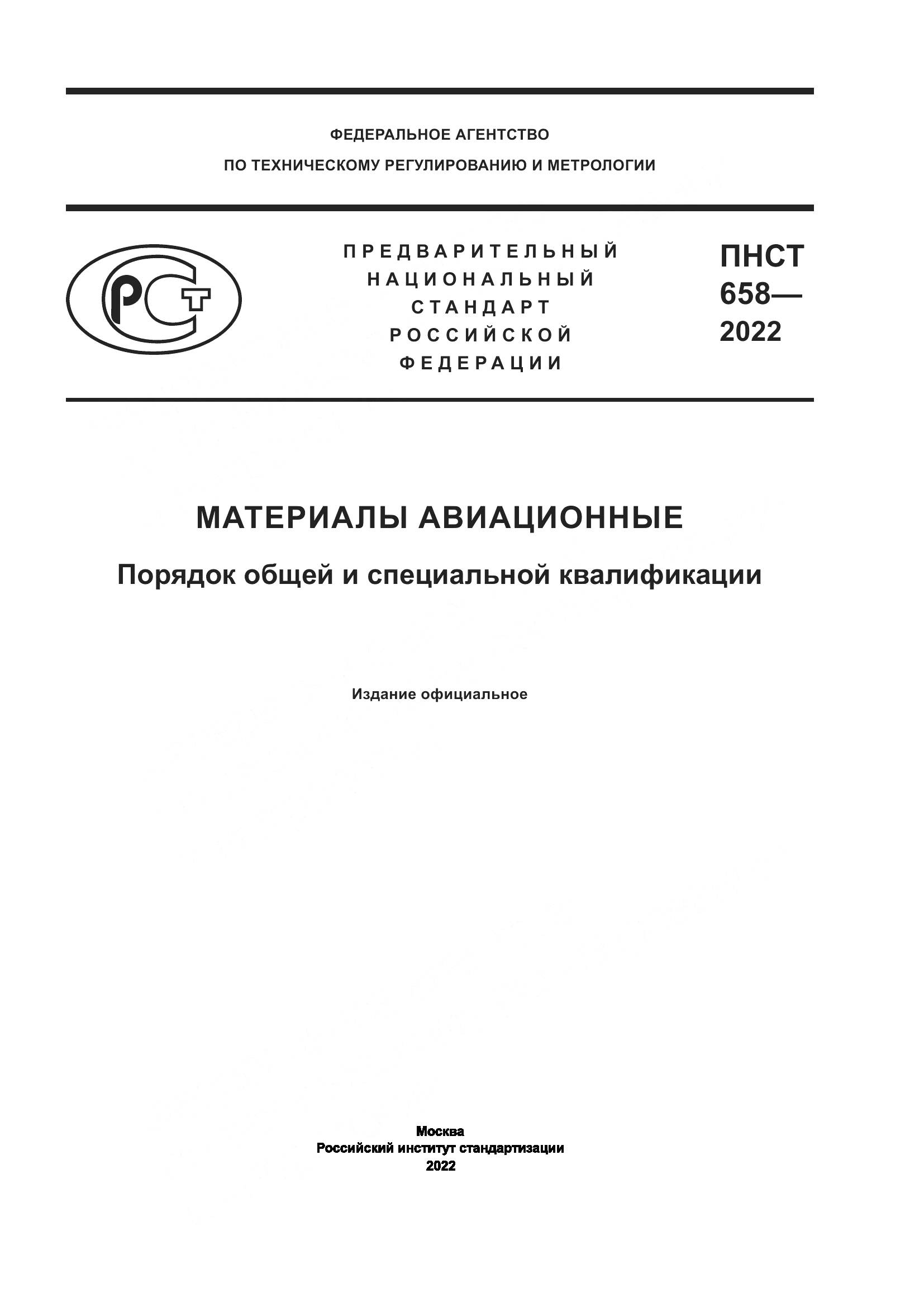 ПНСТ 658-2022, страница 1