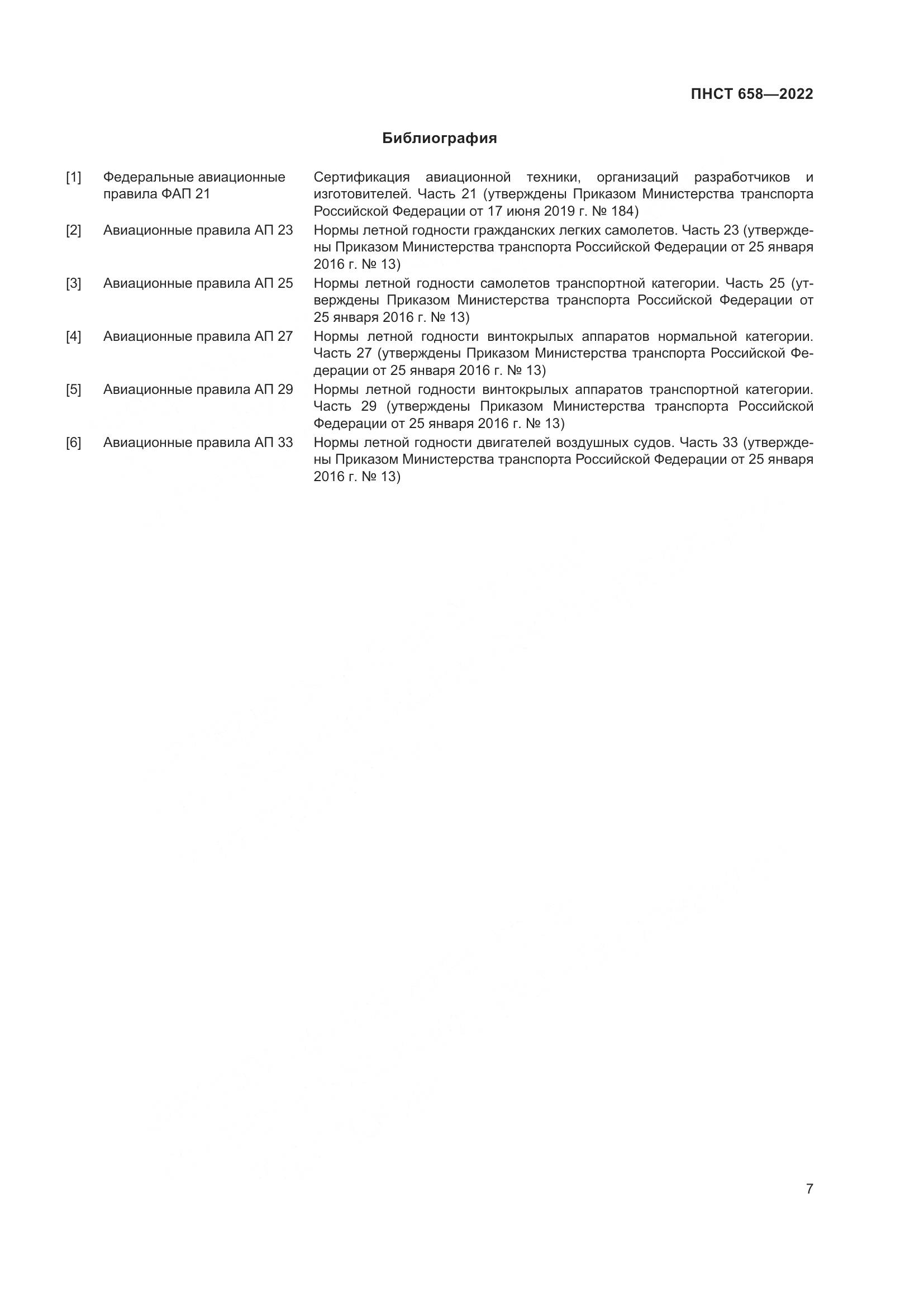 ПНСТ 658-2022, страница 10