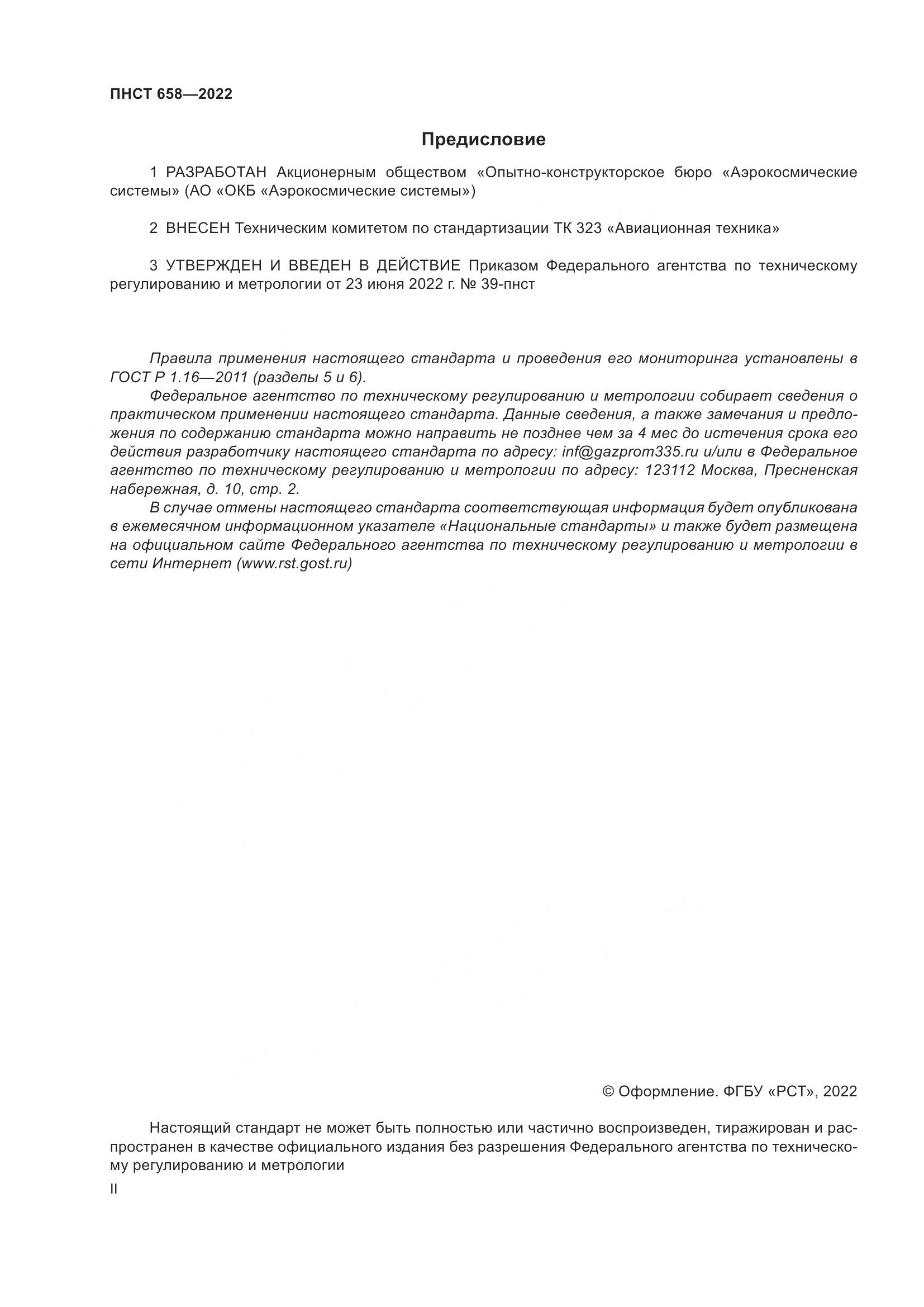 ПНСТ 658-2022, страница 2