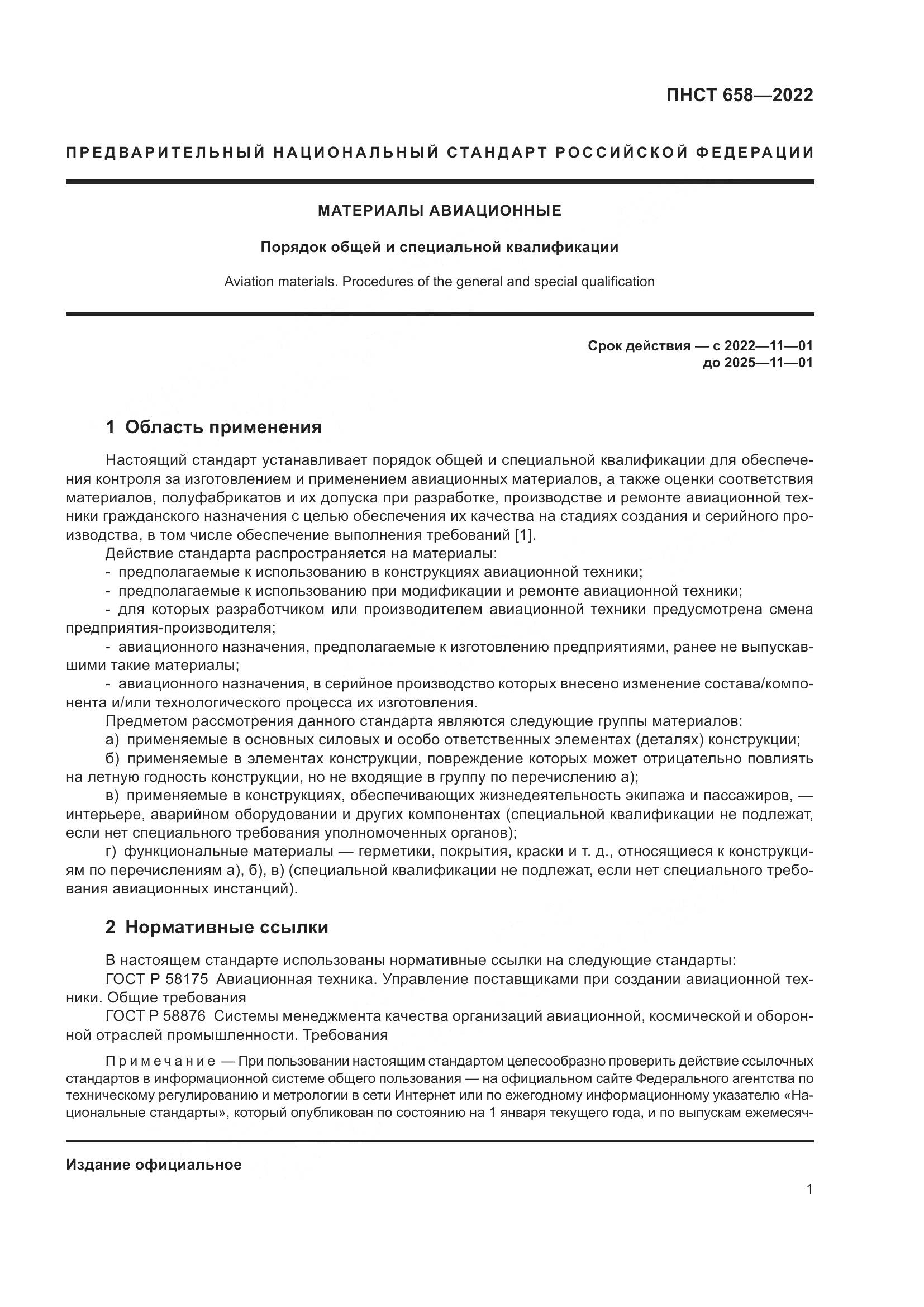 ПНСТ 658-2022, страница 4