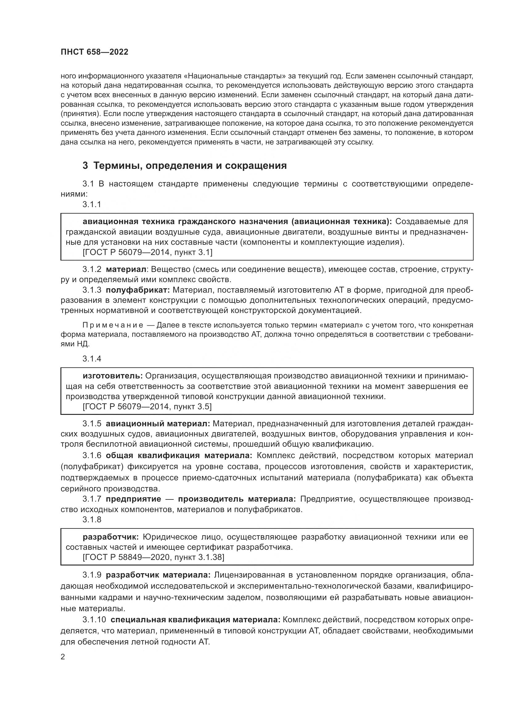 ПНСТ 658-2022, страница 5