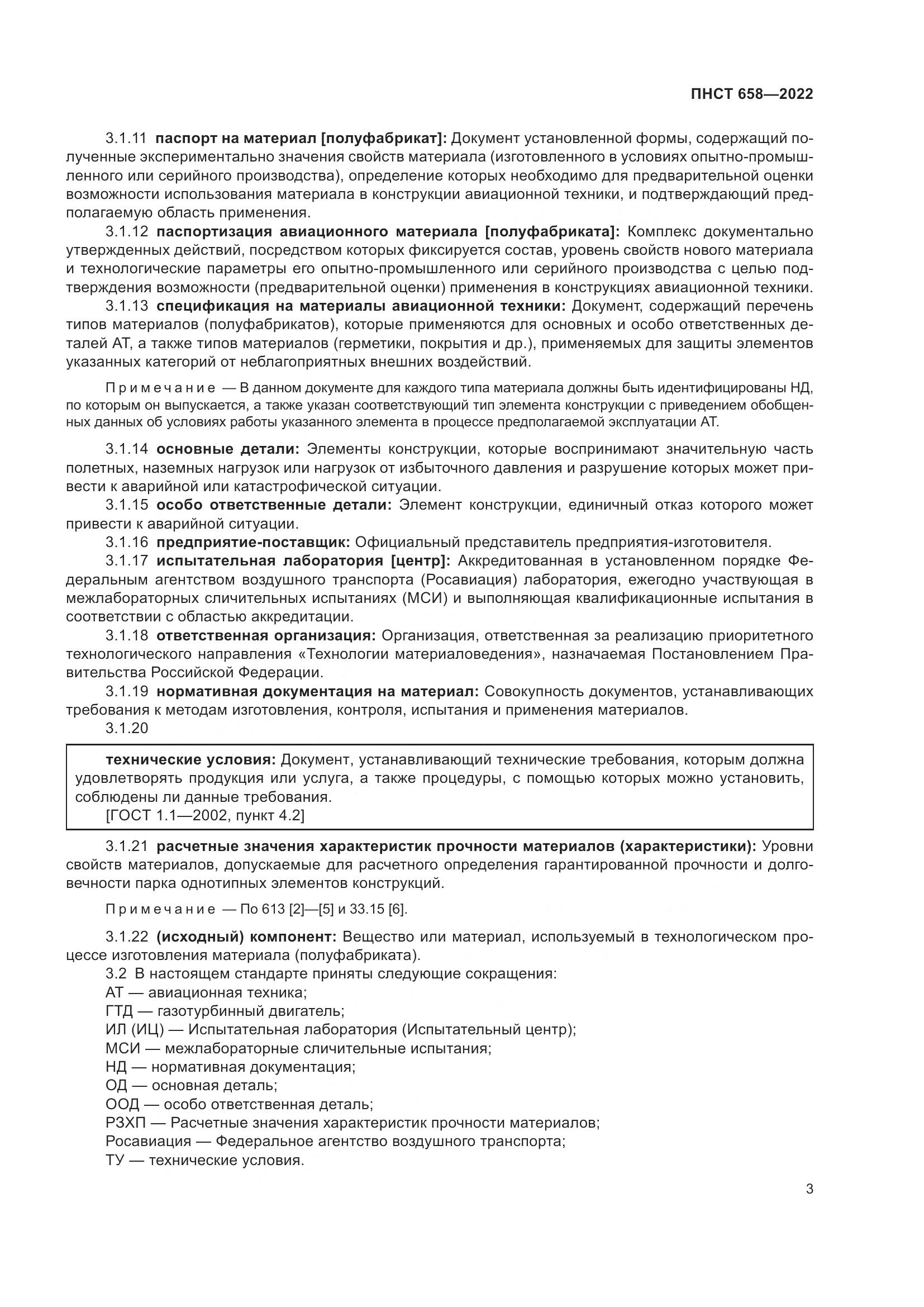 ПНСТ 658-2022, страница 6