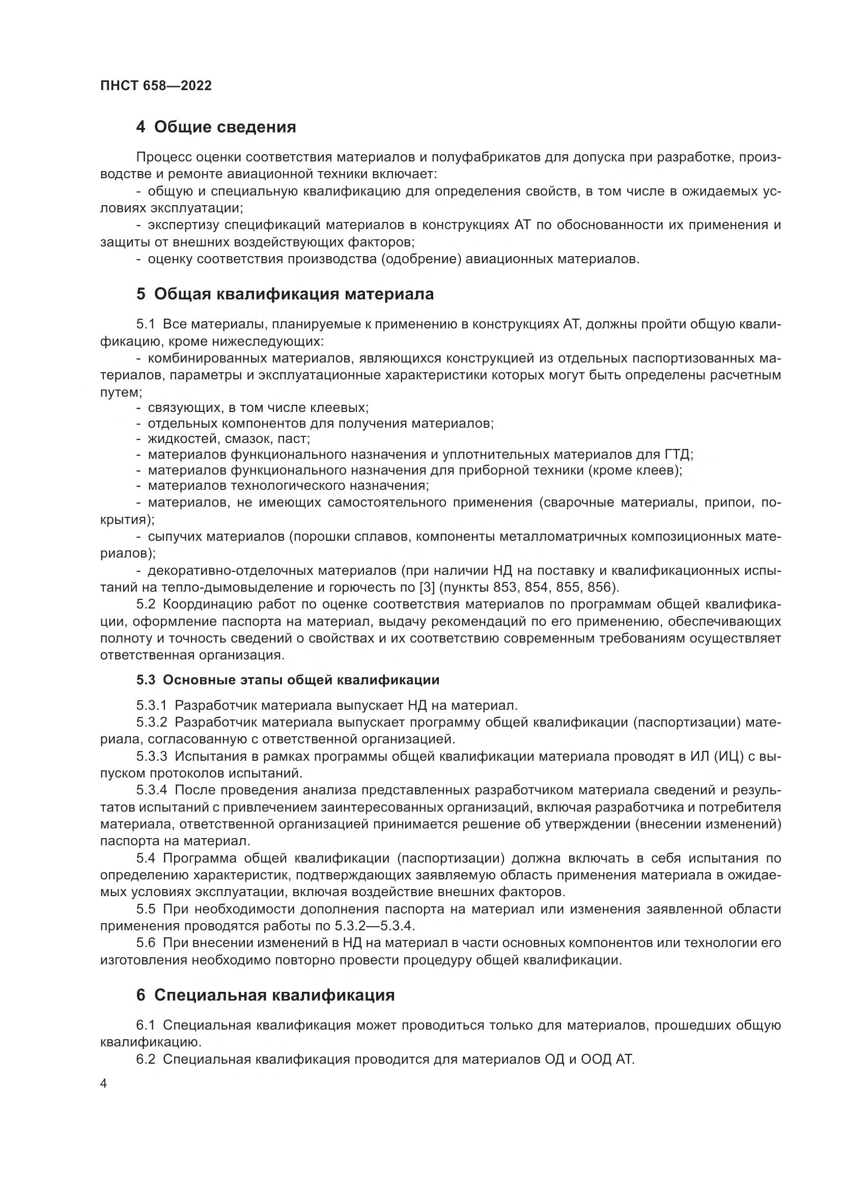 ПНСТ 658-2022, страница 7