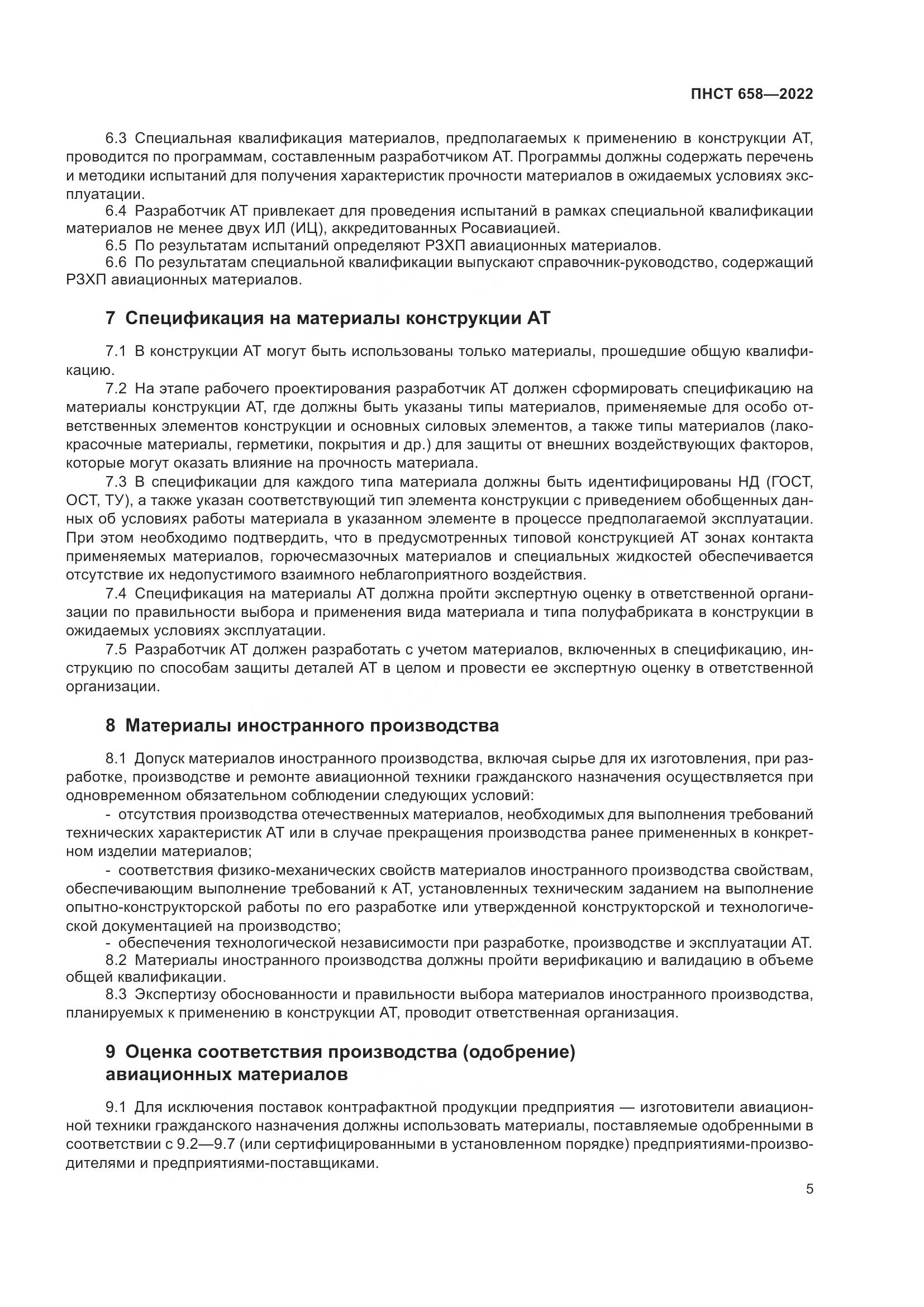 ПНСТ 658-2022, страница 8