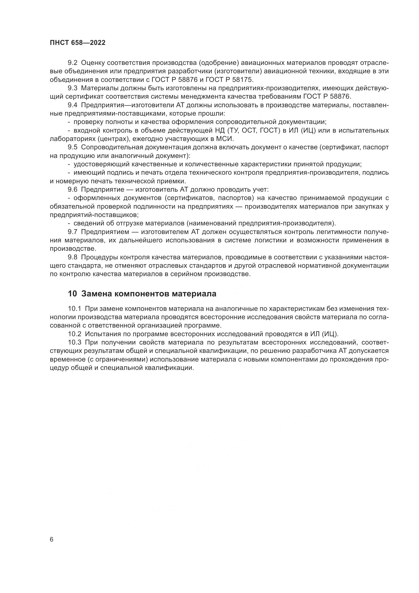 ПНСТ 658-2022, страница 9