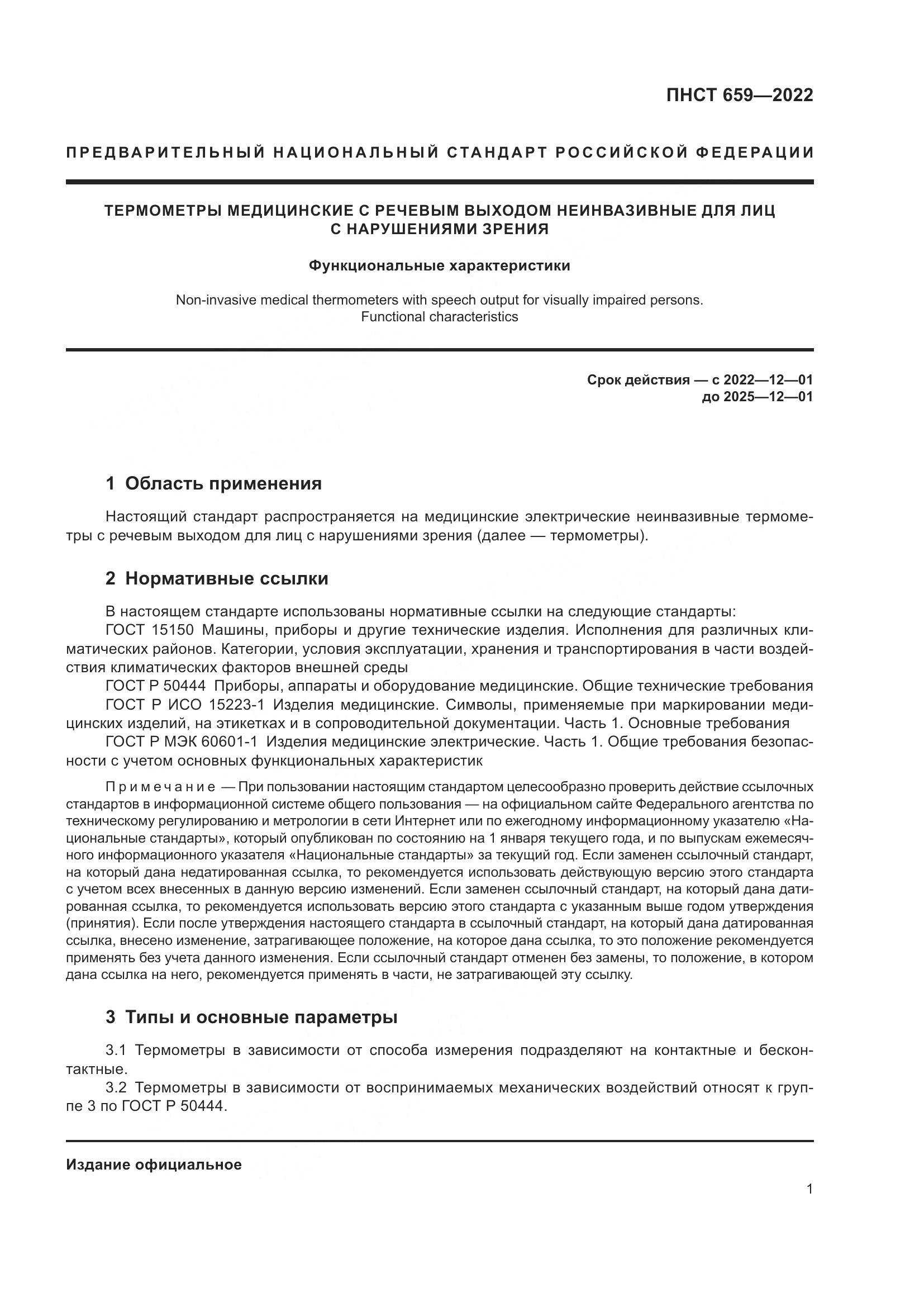 ПНСТ 659-2022, страница 3