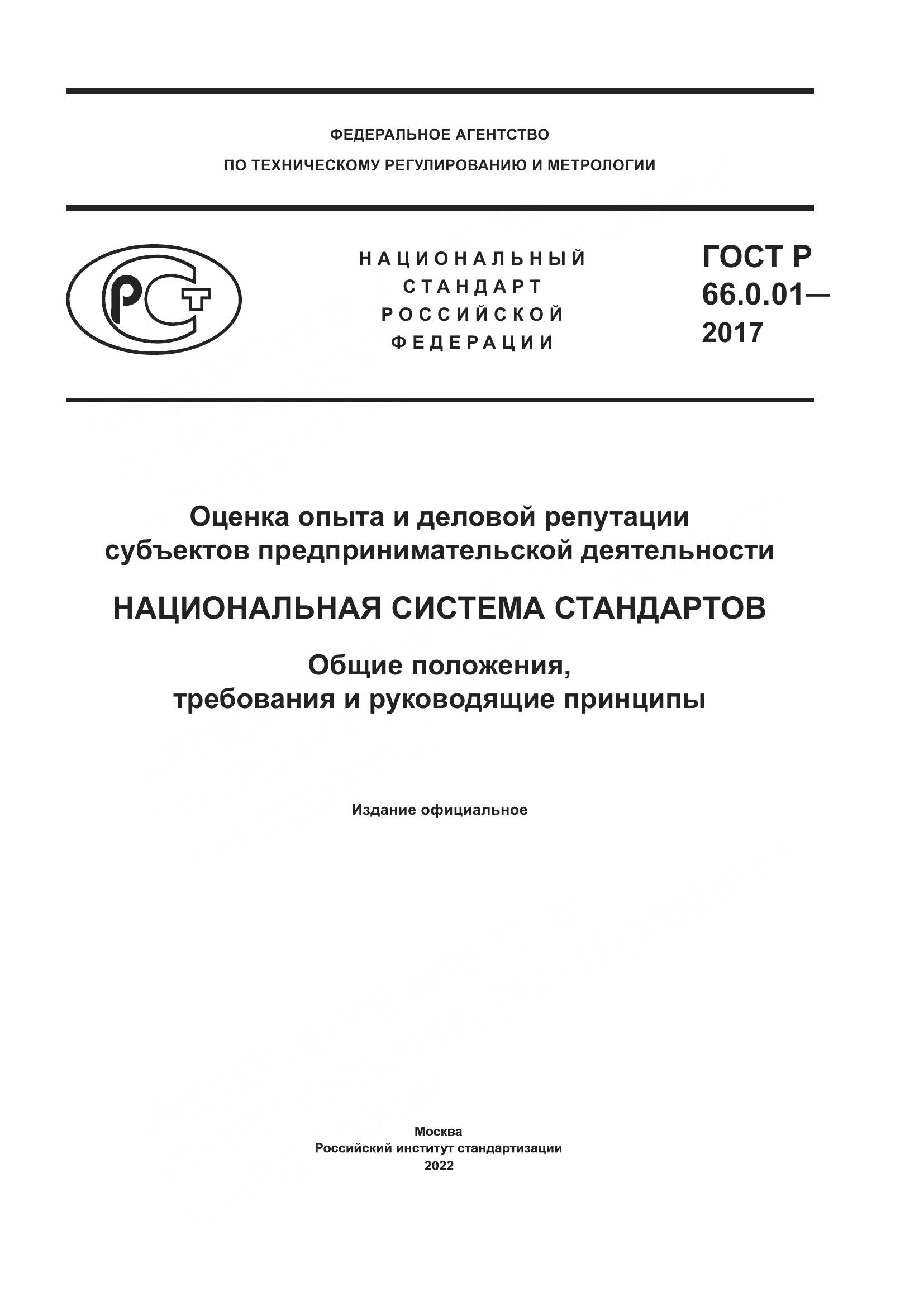 ГОСТ Р  66.0.01-2017, страница 1